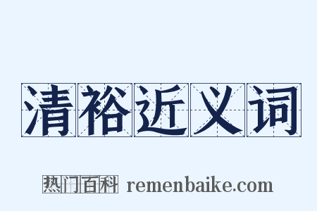 清裕近义词是什么意思的图片